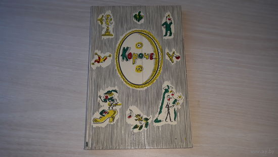 Короче - афоризмы, каламбуры, шутки - В. Хочинский - рис. Нелюбин - 1973 Художник РСФСР