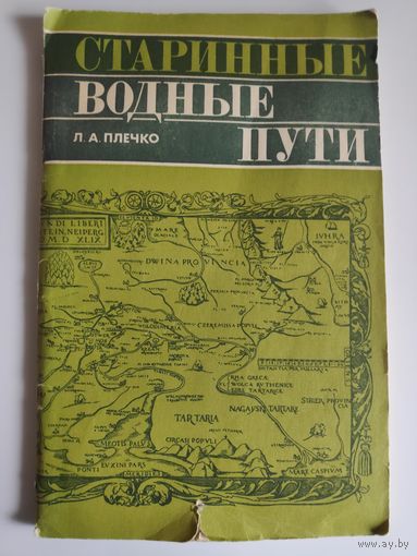 Л. А. Плечко. Старинные водные пути.