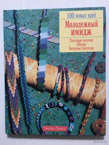Молодежный имидж. Плетеные косички. Шнуры. Бисерные ленты. (Ниола-Пресс, пер. с нем.)