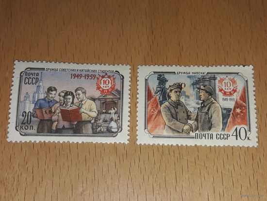 СССР 1959 год. 10 лет КНР. Дружба с Китаем. Полная серия 2 чистые марки