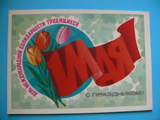 Марков Ф., 1 мая. С праздником! 1983, чистая.
