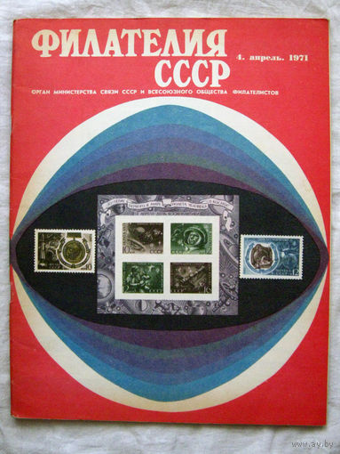 Журнал Филателия СССР Номер 4-1971 Есть все номера за 1970-80-е годы и кое-что из 1960-х Следите за моими новыми лотами Отправка посылок размером 25*35*45 см за 6,50 через QR-box без ограничения веса