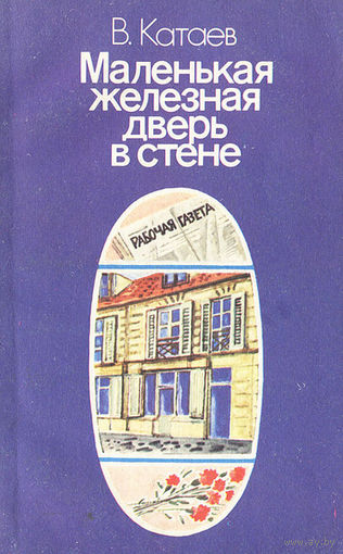 Катаев Маленькая железная дверь в стене