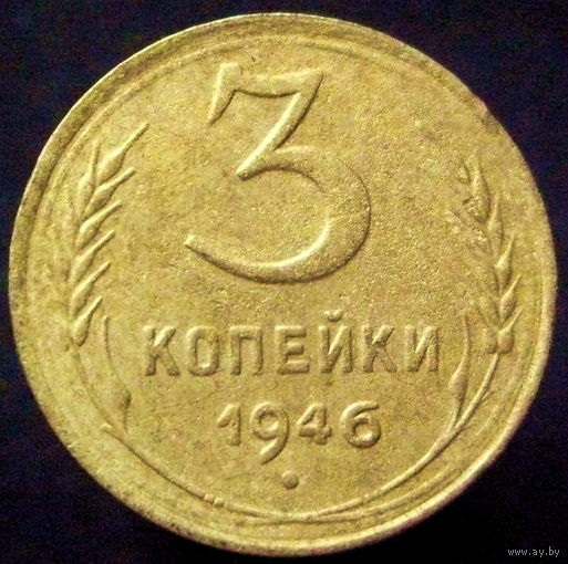 3 копейки 1946 (5)
