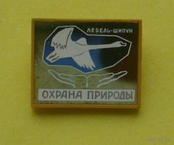Охраны природы. Лебедь. 295.