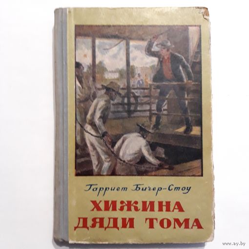 Гарриет Бичер-Стоу. Хижина дяди Тома. 1953 г. Минск.