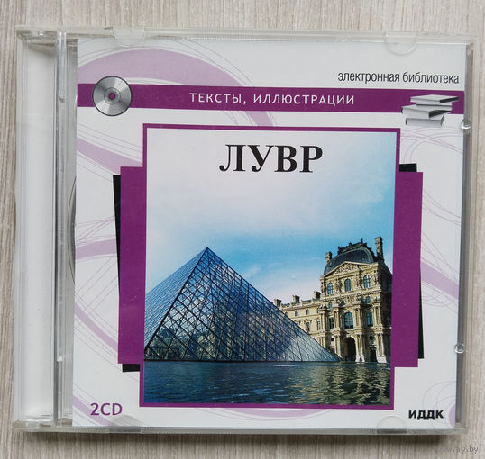 Электронная библиотека.музеи.Лувр.2 CD.