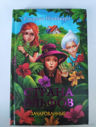 Ульрике Швайкерт. Страна эльфов. Зачарованные.