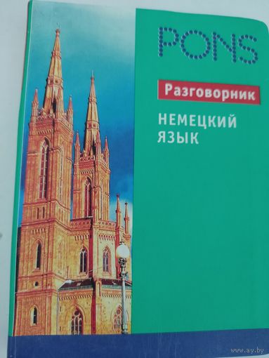 PONS. Разговорник. Немецкий язык.