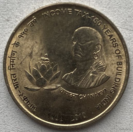 Индия 5 рупий 2010 г. 150 лет подоходному налогу