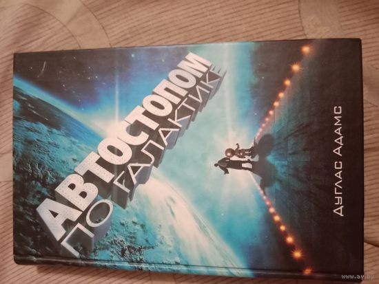 Дуглас Адамс Автостопом по Галактике. Ресторан "У конца Вселенной": Фантастические романы