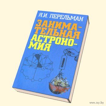 Занимательная астрономия. Перельман Я.И.