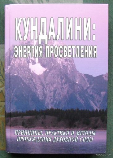 Кундалини.Энергия просветления. С.М.Неаполитанский, С.А.Матвеев.