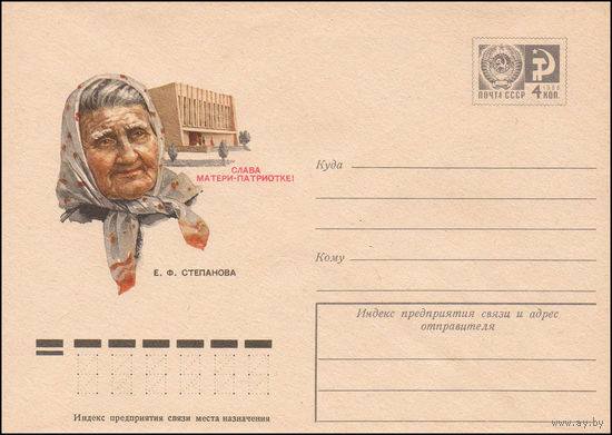 Художественный маркированный конверт СССР N 75-163 (10.03.1975) Слава матери-патриотке! Е.Ф.Степанова [Е.Ф. Степанова, мать девяти сыновей, отдавших жизнь за свободу и независимость Родины. (Тимашевск