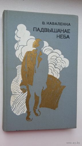 Віктар Каваленка. Падвышанае неба (з аўтографам акадэміка)