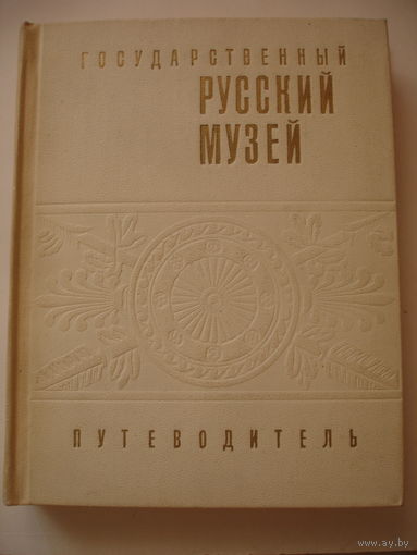 Государственный русский музей Путеводитель