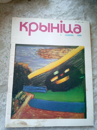 Журнал Крынiца 1990г\051