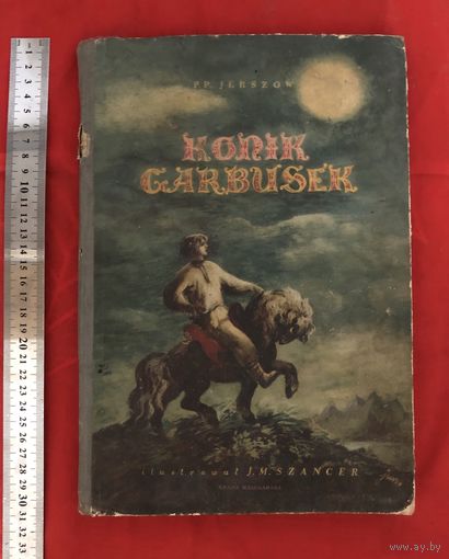 Konik Garbusek худ. Szancer 1956 год много иллюстраций