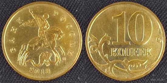 10 копеек 2013г м XF Россия