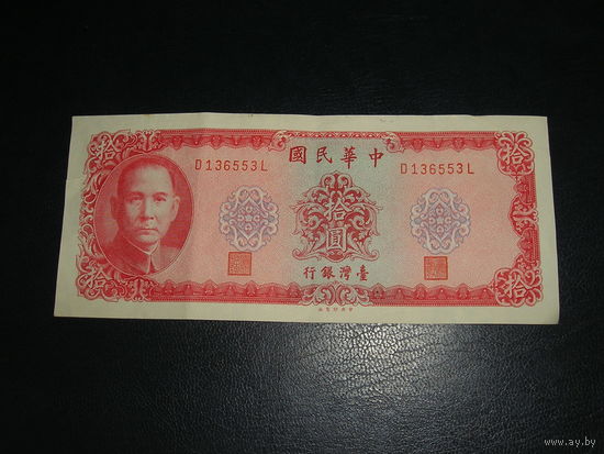 Тайвань, 10 Долларов 1969