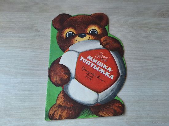 Мишка-топтыжка - Заходер - рис. Барсуков - Малыш 1980