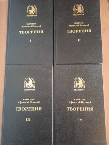 Святитель Афанасий Великий. Творения. Серия "Памятники Церковной Письменности" 4 тома (комплект)