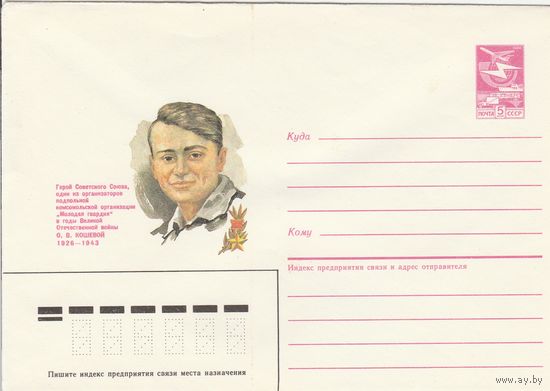 СССР 1986 МХК Герой Советского Союза Кошевой (к3)