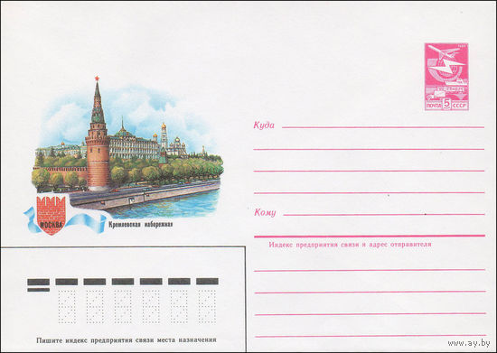 Художественный маркированный конверт СССР N 84-439 (27.09.1984)  Москва  Кремлевская набережная