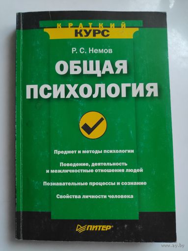 Р. С. Немов. Общая психология.