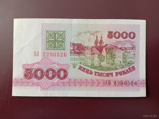 5000 рублей 1992 (серия АО)