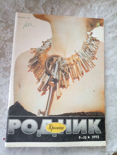 Журнал Родник 1992г\051