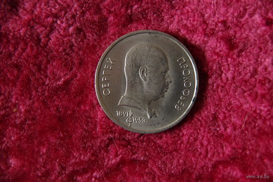 1 рубль Прокофьев