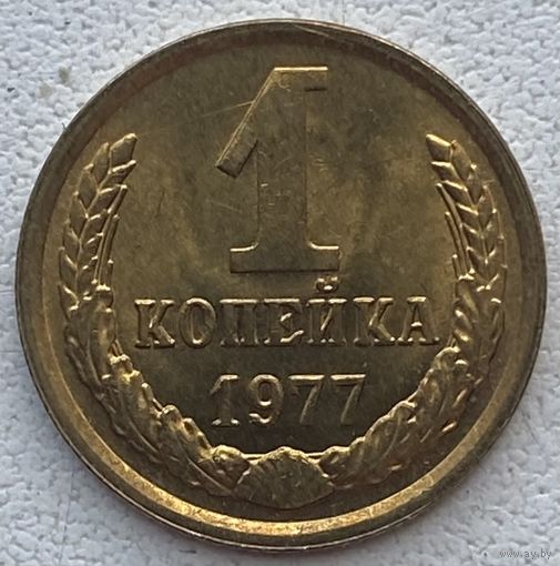 СССР 1 копейка 1977 г.