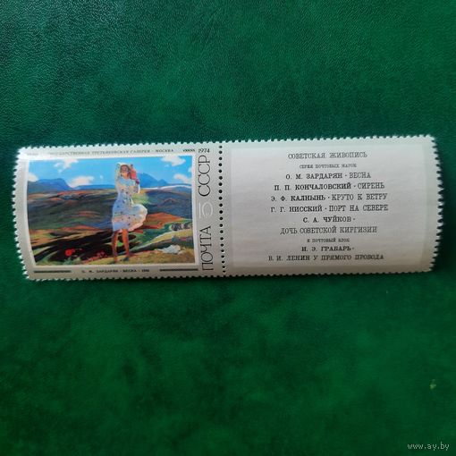 СССР 1974. О.М.Зардарян. Весна 1956