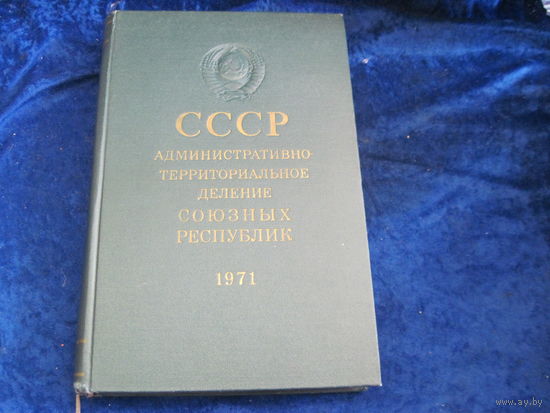 СССР. Административно-территориальное деление союзных республик. 1971 г. С картой СССР.
