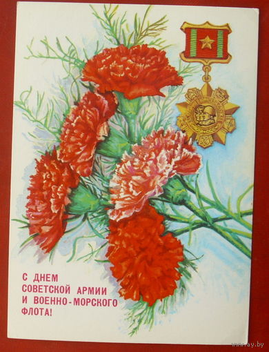 С Днём Советской Армии и Военно-Морского флота! Чистая. 1990 года.  Толмачев. 501.