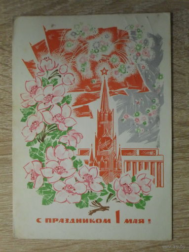 ПОДПИСАННАЯ ОТКРЫТКА СССР.  "С ПРАЗДНИКОМ 1 МАЯ" худ. И. ДЕРГИЛЕВ. 1969 год.