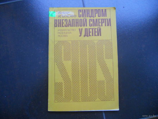 Альтхофф Х. Синдром внезапной смерти у детей грудного и раннего возраста. 1983