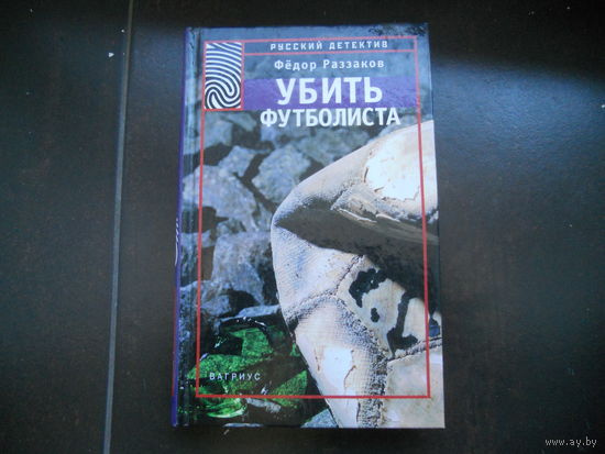 Убить футболиста. Федор Раззаков .