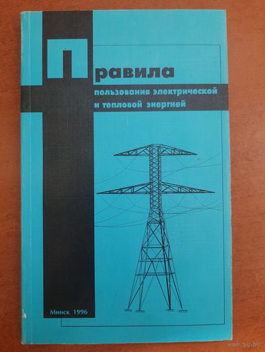 Книга "Правила пользования тепловой и электрической энергией, Минск, 1996, электрика, эдектричество