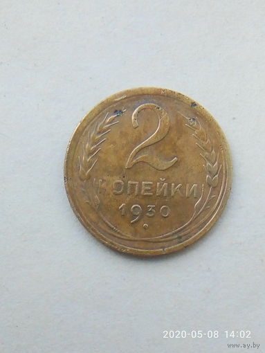 СССР 2 копейки 1930г.  В родной патине.