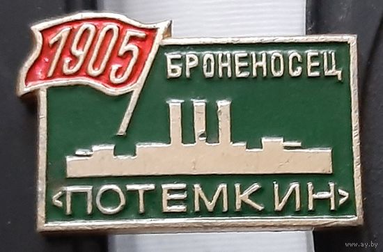 Броненосец Потемкин 1905. Аш-75