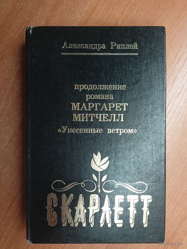 Александра Риплей "Продолжение романа Маргарет Митчелл "Унесенные ветром""