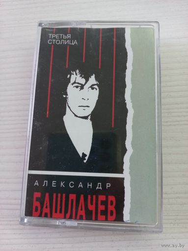 Александр Башлачев - Третья столица