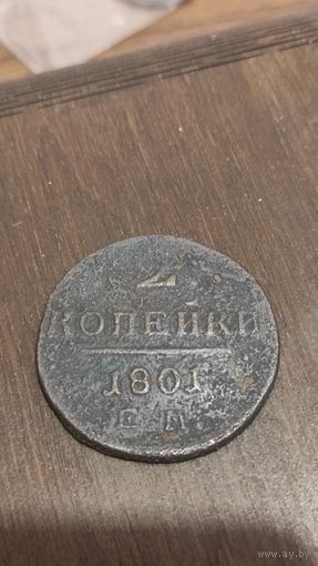 2 копейки 1801 ем.