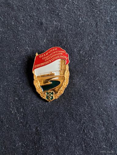 Отличник социалистичкского соревнования транспортного строительства