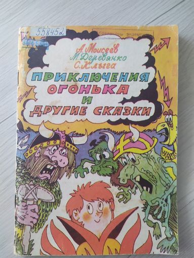 Приключения Огонька и другие сказки\8