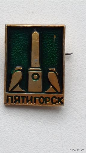 Значки. Города. Пятигорск.