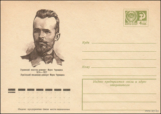 Художественный маркированный конверт СССР N 9267 (30.10.1973) Украинский писатель-демократ Марко Черемшина  1874-1927