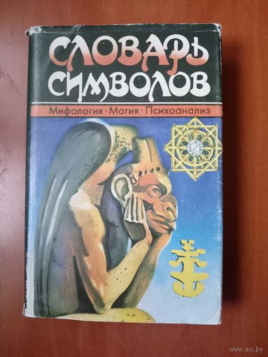 Х.Э.Керлот. СЛОВАРЬ СИМВОЛОВ. РАСПРОДАЖА!!!
